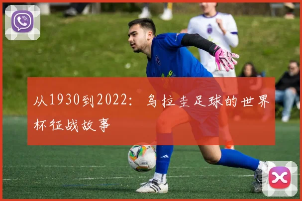 从1930到2022:乌拉圭足球的世界杯征战故事