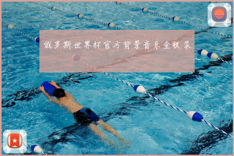 俄罗斯世界杯官方背景音乐全收录