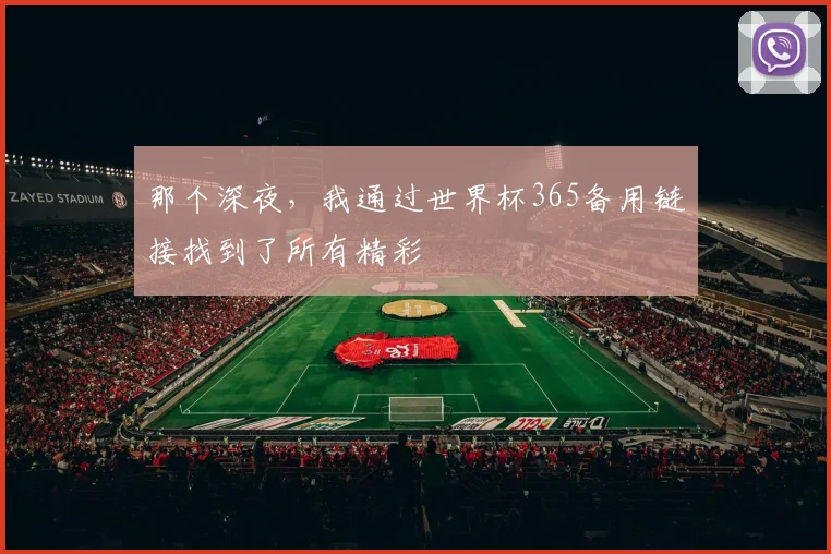 那个深夜,我通过世界杯365备用链接找到了所有精彩