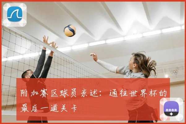 附加赛区球员亲述：通往世界杯的最后一道关卡