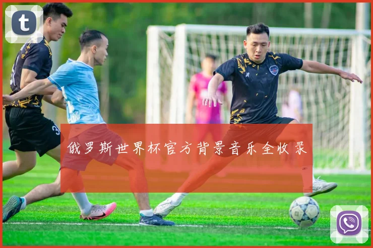 俄罗斯世界杯官方背景音乐全收录