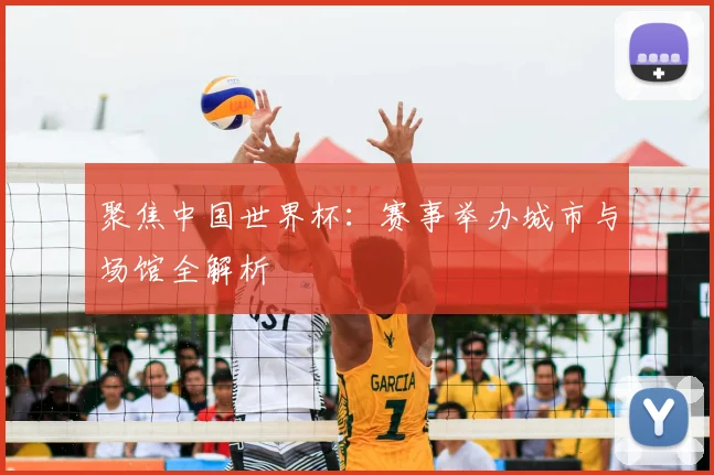聚焦中国世界杯：赛事举办城市与场馆全解析