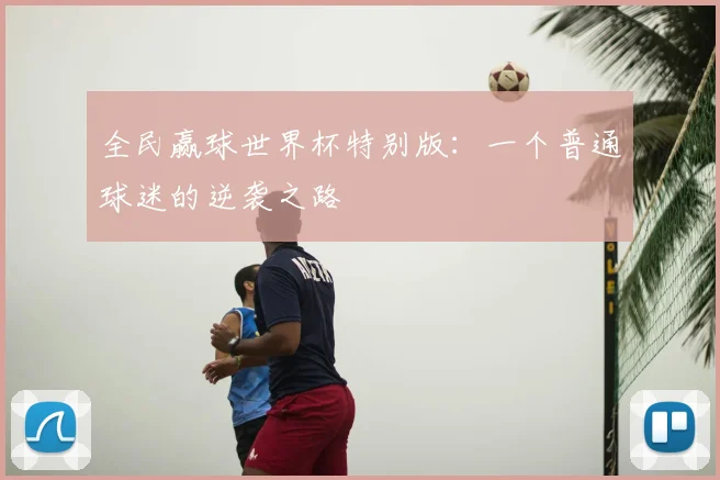 全民赢球世界杯特别版：一个普通球迷的逆袭之路