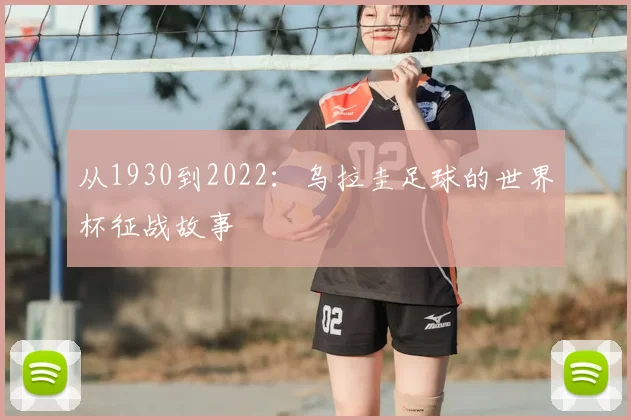 从1930到2022：乌拉圭足球的世界杯征战故事