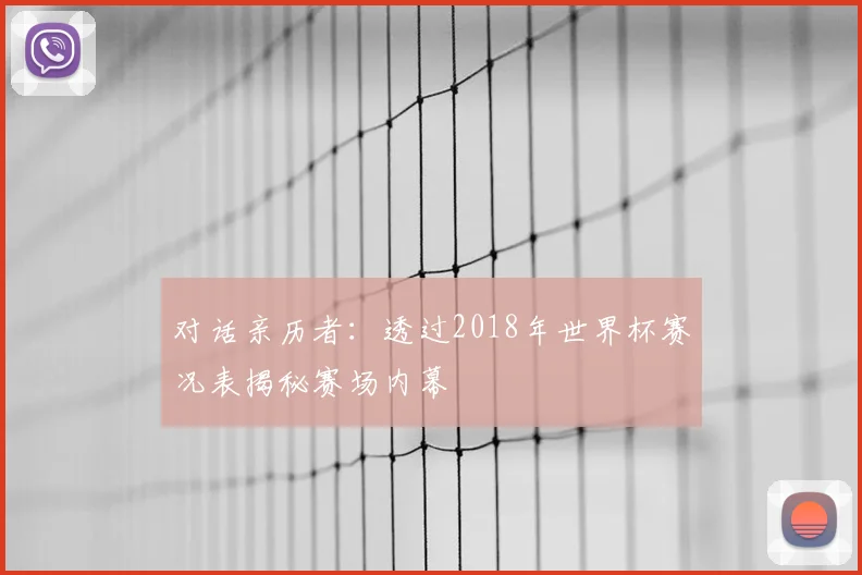 对话亲历者:透过2018年世界杯赛况表揭秘赛场内幕