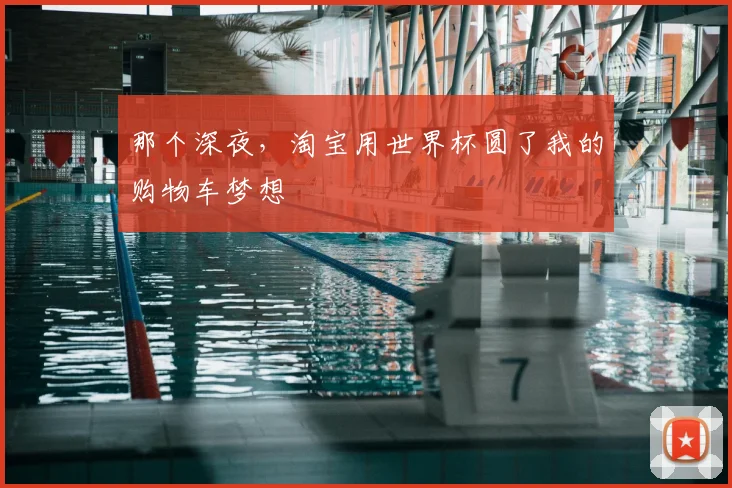 那个深夜,淘宝用世界杯圆了我的购物车梦想