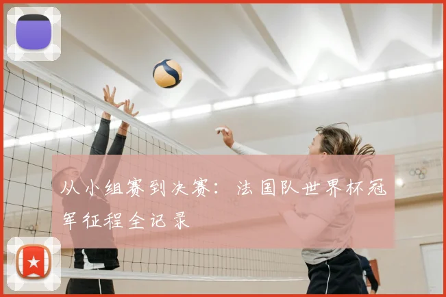 从小组赛到决赛：法国队世界杯冠军征程全记录