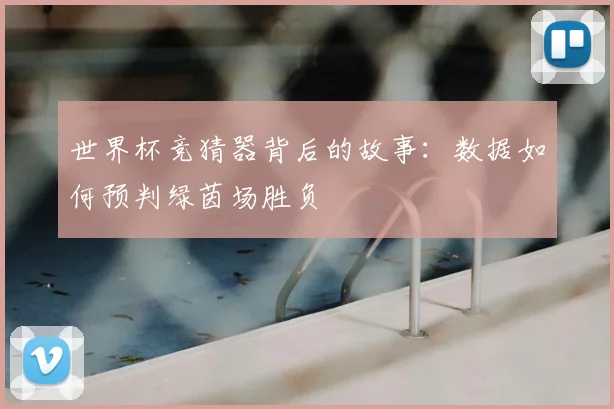 世界杯竞猜器背后的故事：数据如何预判绿茵场胜负