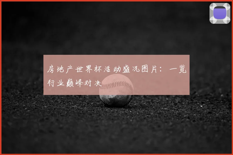房地产世界杯活动盛况图片：一览行业巅峰对决