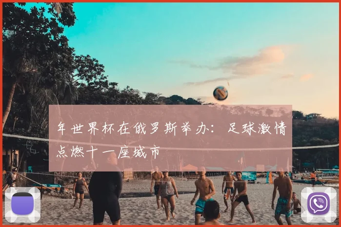 年世界杯在俄罗斯举办：足球激情点燃十一座城市