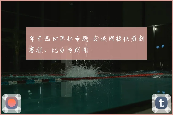 年巴西世界杯专题_新浪网提供最新赛程、比分与新闻