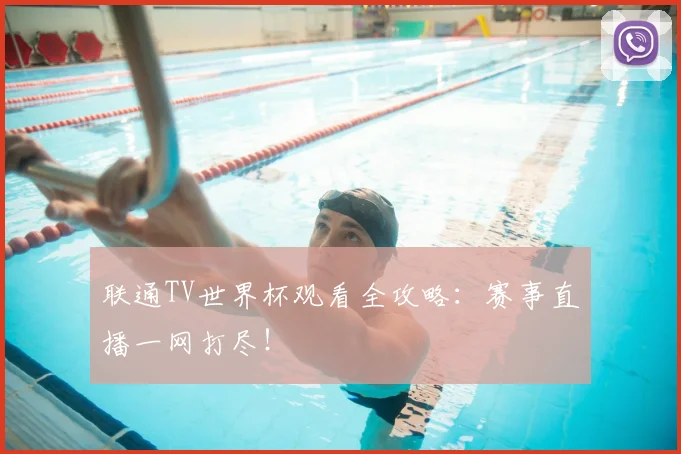 联通TV世界杯观看全攻略：赛事直播一网打尽！