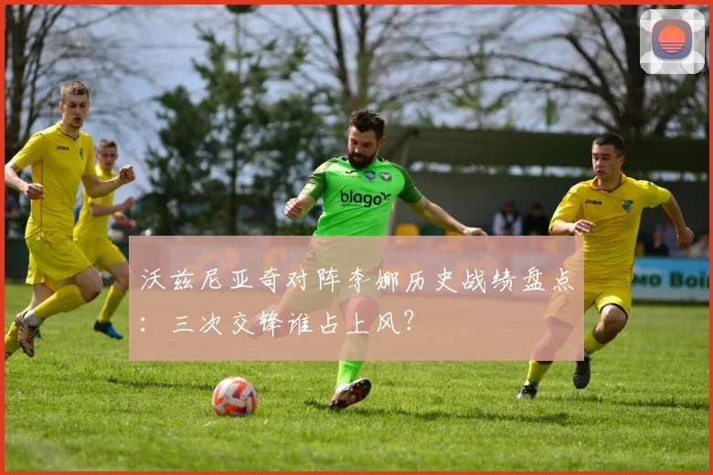 沃兹尼亚奇对阵李娜历史战绩盘点:三次交锋谁占上风?