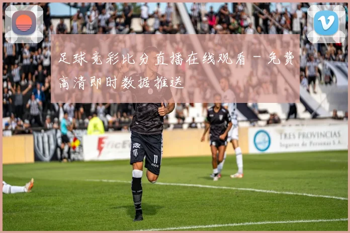 足球竞彩比分直播在线观看 - 免费高清即时数据推送