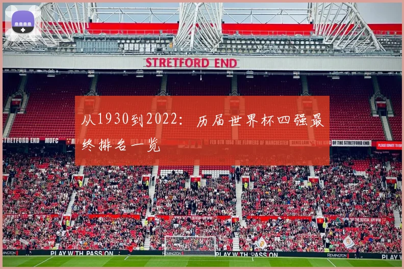 从1930到2022：历届世界杯四强最终排名一览