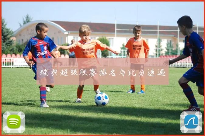 瑞典超级联赛排名与比分速递