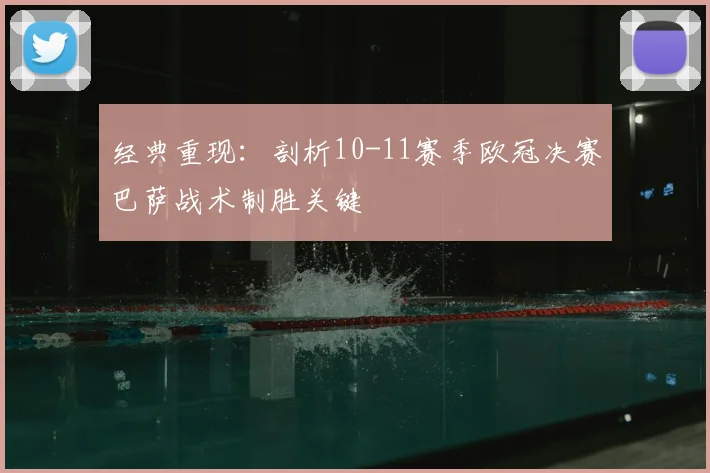 经典重现:剖析10-11赛季欧冠决赛巴萨战术制胜关键