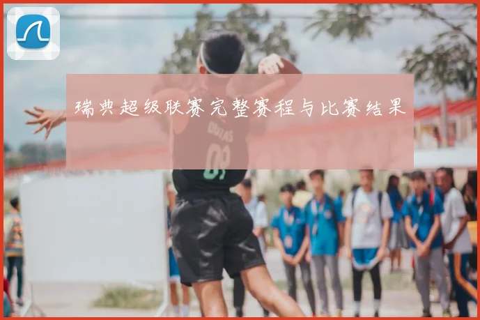 瑞典超级联赛完整赛程与比赛结果