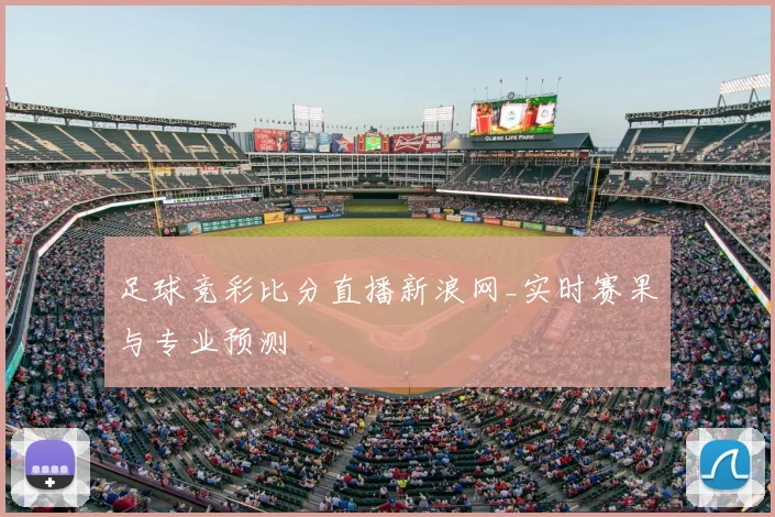 足球竞彩比分直播新浪网_实时赛果与专业预测