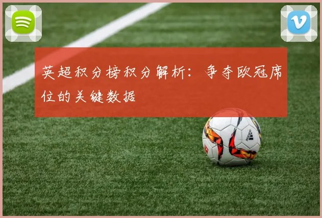 英超积分榜积分解析：争夺欧冠席位的关键数据