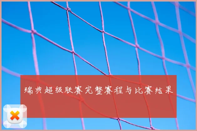 瑞典超级联赛完整赛程与比赛结果