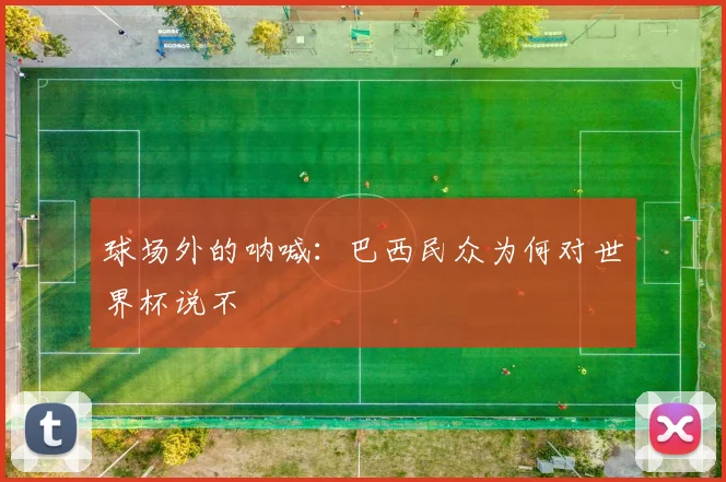 球场外的呐喊：巴西民众为何对世界杯说不