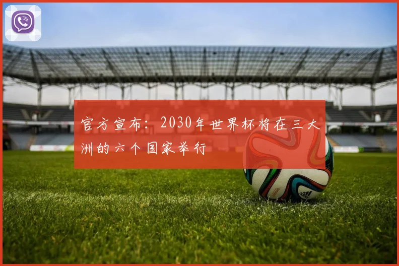 官方宣布：2030年世界杯将在三大洲的六个国家举行