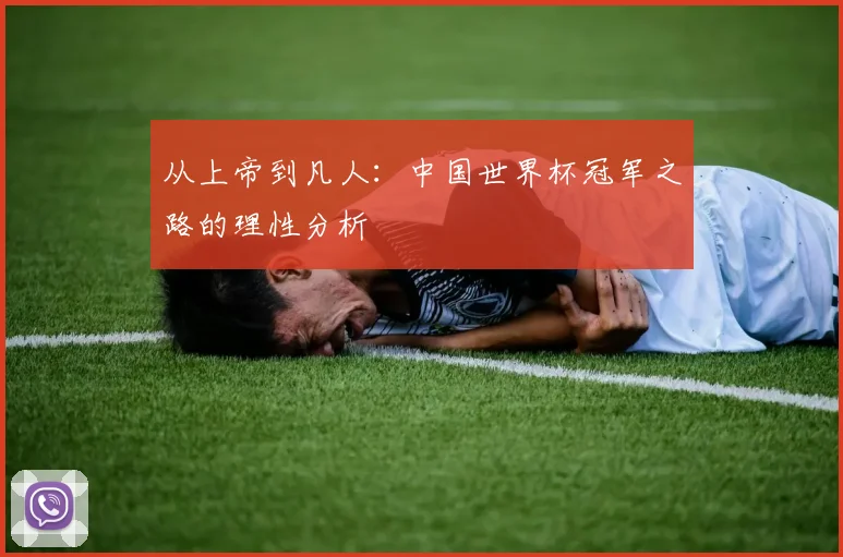 从上帝到凡人：中国世界杯冠军之路的理性分析