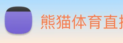 熊猫体育直播观看 Logo